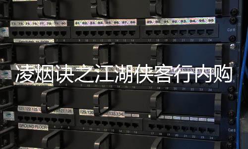 凌烟诀之江湖侠客行内购免费版下载