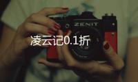 凌云记0.1折