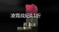 凌霄战纪0.1折