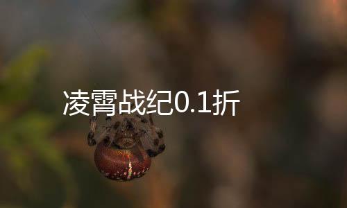 凌霄战纪0.1折下载