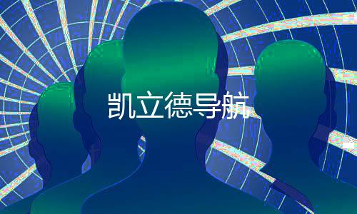 凯立德导航下载