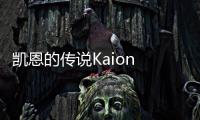 凯恩的传说Kaion Tale MMORPG游戏