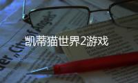 凯蒂猫世界2游戏