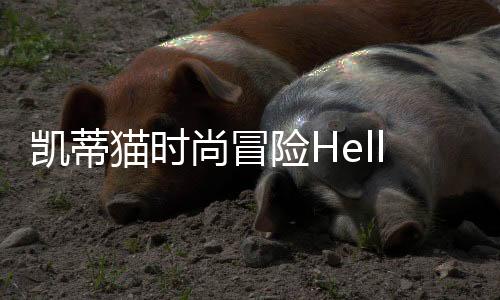 凯蒂猫时尚冒险Hello Kitty Fashion Frenzy最新版下载