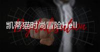 凯蒂猫时尚冒险Hello Kitty Fashion Frenzy最新版