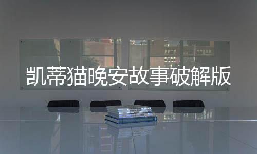 凯蒂猫晚安故事破解版下载