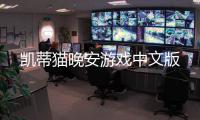 凯蒂猫晚安游戏中文版