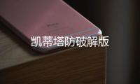 凯蒂塔防破解版