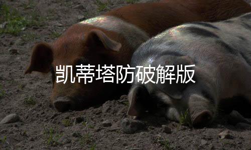 凯蒂塔防破解版下载