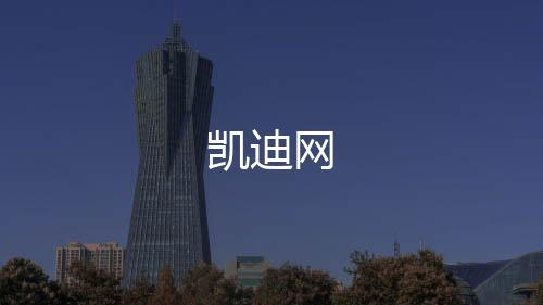 凯迪网下载