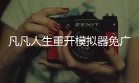 凡凡人生重开模拟器免广告版