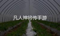 凡人神将传手游