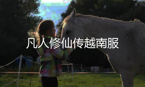 凡人修仙传越南服下载