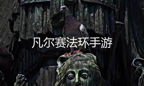 凡尔赛法环手游下载