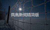 凤凰新闻精简版