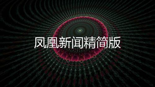 凤凰新闻精简版下载