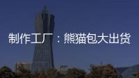 制作工厂：熊猫包大出货 下载