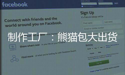 制作工厂：熊猫包大出货 下载下载