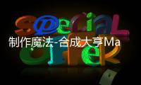制作魔法-合成大亨Magic Craft - Merge Tycoon官方版