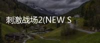 刺激战场2(NEW STATE Mobile)
