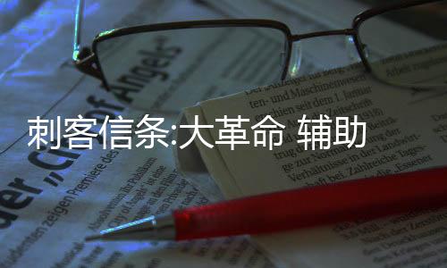 刺客信条:大革命 辅助工具下载