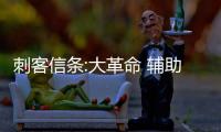刺客信条:大革命 辅助工具