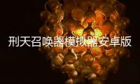 刑天召唤器模拟器安卓版