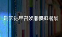 刑天铠甲召唤器模拟器最新版本