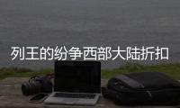 列王的纷争西部大陆折扣版