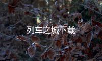 列车之城下载