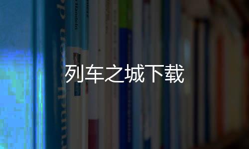 列车之城下载下载