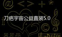 刀疤宇宙公益直装5.0