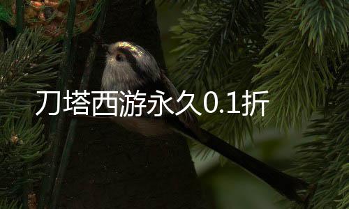刀塔西游永久0.1折下载