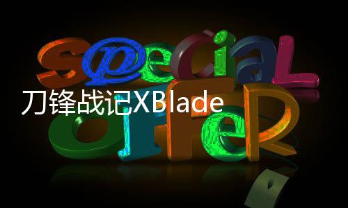刀锋战记XBlade X官方版下载