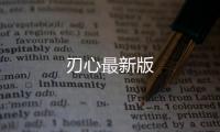 刃心最新版