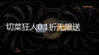 切菜狂人0.1折无限送充值