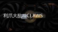 利爪大乱斗CLAWS CHAOS国际服最新版