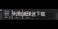 利物浦球迷下载