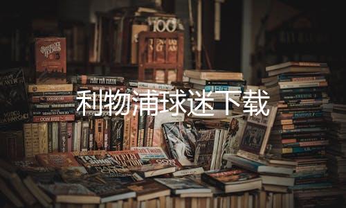 利物浦球迷下载下载