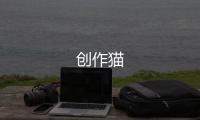 创作猫