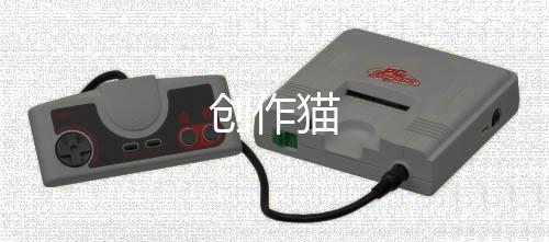 创作猫下载