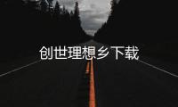 创世理想乡下载