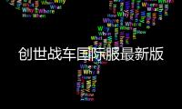 创世战车国际服最新版