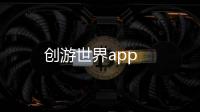 创游世界app