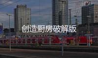 创造厨房破解版