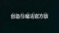创造与魔法官方版