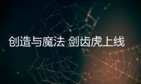 创造与魔法 剑齿虎上线最新版