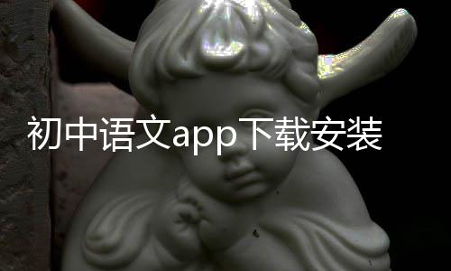 初中语文app下载安装 9.4.4下载