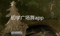 初学广场舞app