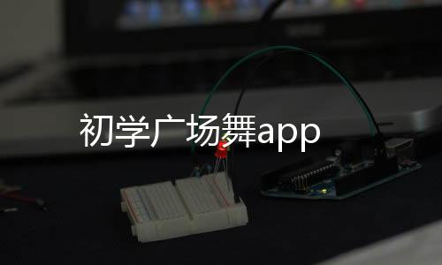 初学广场舞app下载